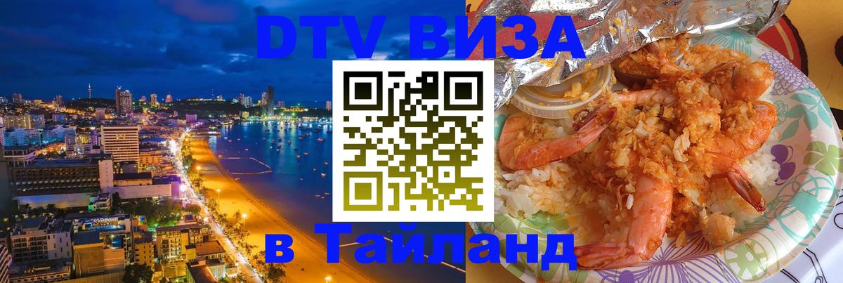 DTV Visa Thailand — прайс и условия, виза без дополнительных документов - Ватикан 