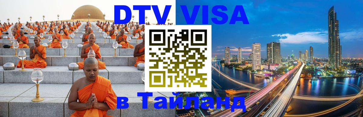 DTV Visa Тайланд купить 
