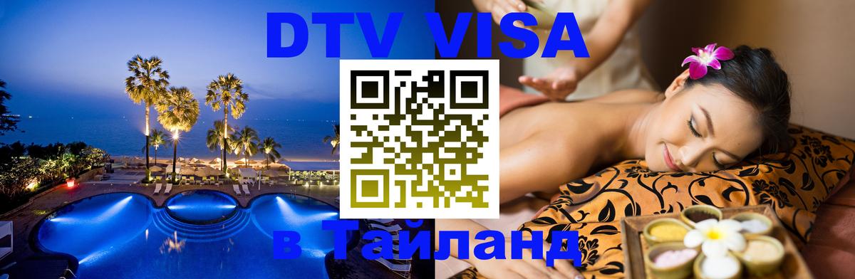 DTV виза Тайланд 